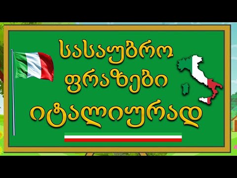 სასაუბრო ფრაზები იტალიურად  გავიმეოროთ ნასწავლი ფრაზები  💚🤍❤️